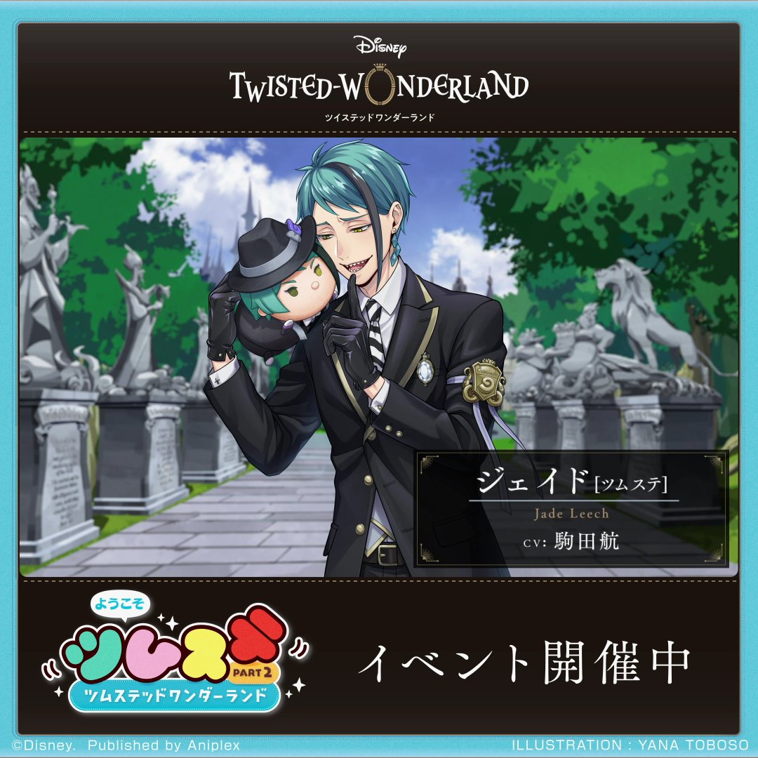 ツイステッドワンダーランド　ツムツム　　ジェイド ツムツム』に『ツイステ』のジェイド&フロイドがボイス付き