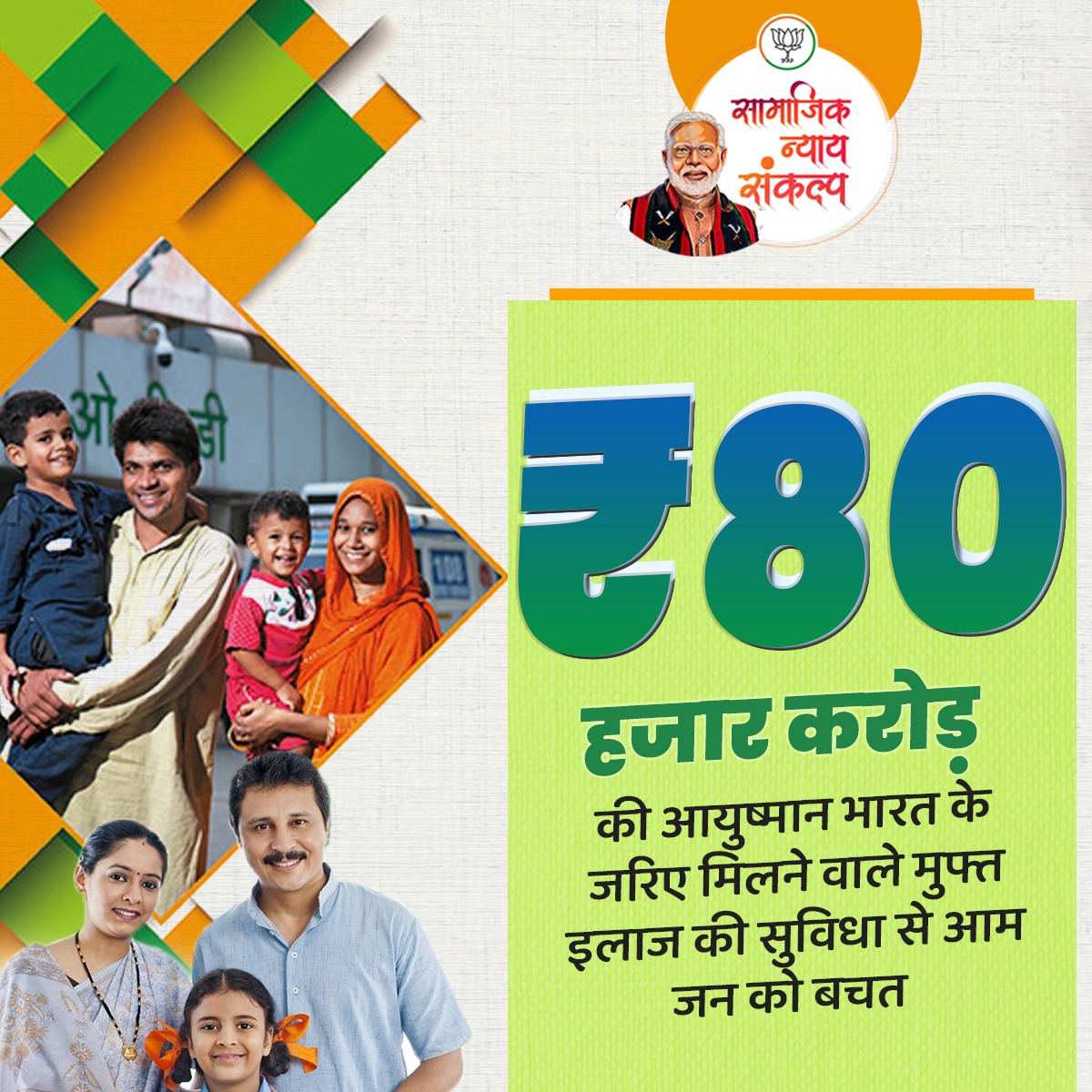 Bjp4Ramgarh's tweet photo. गरीबों के लिए वरदान बनी आयुष्मान भारत योजना!

₹80 हजार करोड़ की आयुष्मान भारत के जरिए मिलने वाले मुफ्त इलाज की सुविधा से आम जन को बचत।

#GareebKalyanSankalp https://t.co/bqjDlv96XG