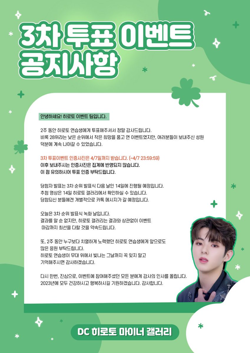 ⭐히로토 3차 투표 이벤트 마감 공지

투표 인증샷은 4/7 23:59:59까지 받습니다✔
3차 투표 이벤트에 참여해주신 여러분께
다시 한번 진심으로 감사 말씀 드립니다!🙇‍♀️

❤정말 감사합니다❤

히로토 연습생의 앞날에도 소중한 관심 부탁드립니다!

#히로토 #HIROTO #井汲大翔 #ヒロト #いくみん