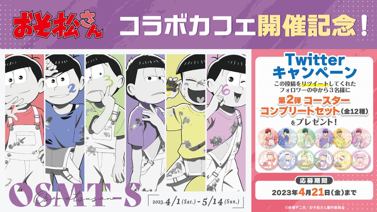 ＼開催中！／
    GiGO コラボカフェ おそ松さん開催を記念して第２弾コースターセットを3名様にプレゼント♪
    このアカウントをフォロー＆ツイートをRTで応募完了！
    締切：4/21まで
 
    カフェ詳細は特設サイトへ！
    tempo.gendagigo.jp/osomatsusan-ca…
    #おそ松さん