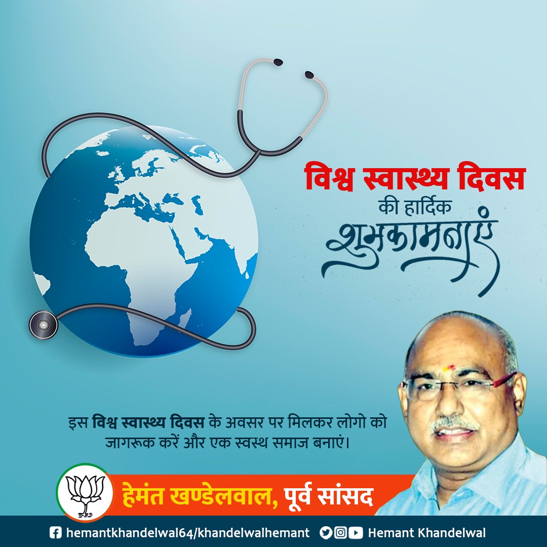 आरोग्यं परमं भाग्यं स्वास्थ्यं सर्वार्थसाधनम्॥ 

"विश्व स्वास्थ्य दिवस" के अवसर पर आप सभी के स्वास्थ्य की मंगलकामना करता हूं।

आइये, इस अवसर पर हम सब मिलकर लोगों को स्वास्थ्य के प्रति जागरूक करें तथा स्वस्थ समाज के निर्माण में भागीदार बनें।
#WorldHealthDay‌_2023