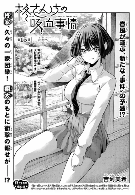 🧛‍♀️#柊さんちの吸血事情🧛‍♀️
本日発売の #別マガ 5月号に、
#柊さんちの吸血事情 第15滴 夜想外
掲載中です🧡

雨々の吸血事件を乗り越え、ようやく一息ついた翔太。
それも束の間、新たな災難が降りかかるーー!

単行本2巻も絶賛発売中💓
#カッコウの許嫁 16巻もお忘れなく✨ 