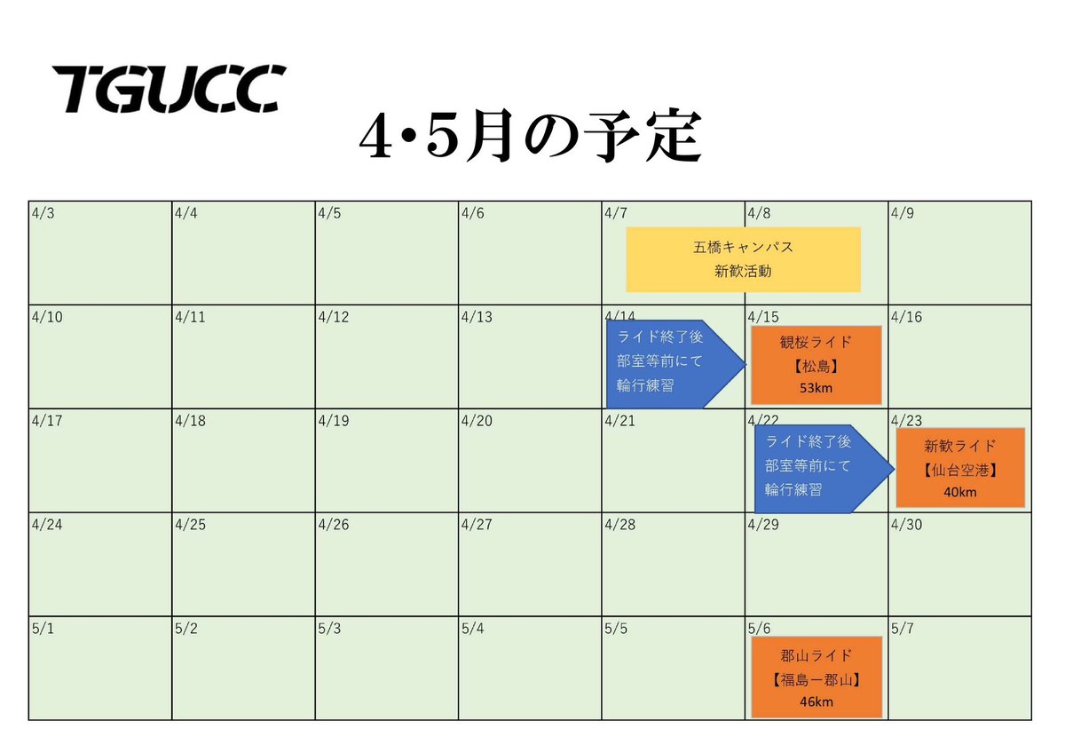 TGUCC's tweet photo. サイクリング部では、新歓企画として、4月6日、7日のキャンパスでの新歓活動のほか、4月23日に仙台空港までの往復ライドを予定しております。

またGW中に福島〜郡山ライドを予定しています。

皆様の入部お待ちしております。

#TGUCC 
#サイクリング部
#23TGU新歓 https://t.co/hmC01FAX4m