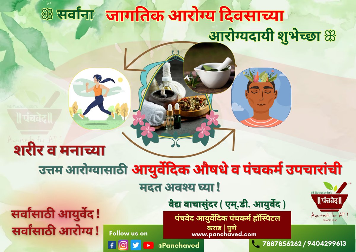 panchaved's tweet photo. आज #जागतिक_आरोग्य_दिवस ... 
आयुर्वेद - पंचकर्म - योग - अध्यात्म आणि भारतीय जीवनशैली यांचा अंगिकार करून शरीर व मनाचे संपूर्ण आरोग्य प्राप्त करण्याचा प्रयत्न आपण सर्वजण करुया ! 
#WorldHealthDay23 #AyurvedaForAll #HealthForAll https://t.co/xep5w3rLLO