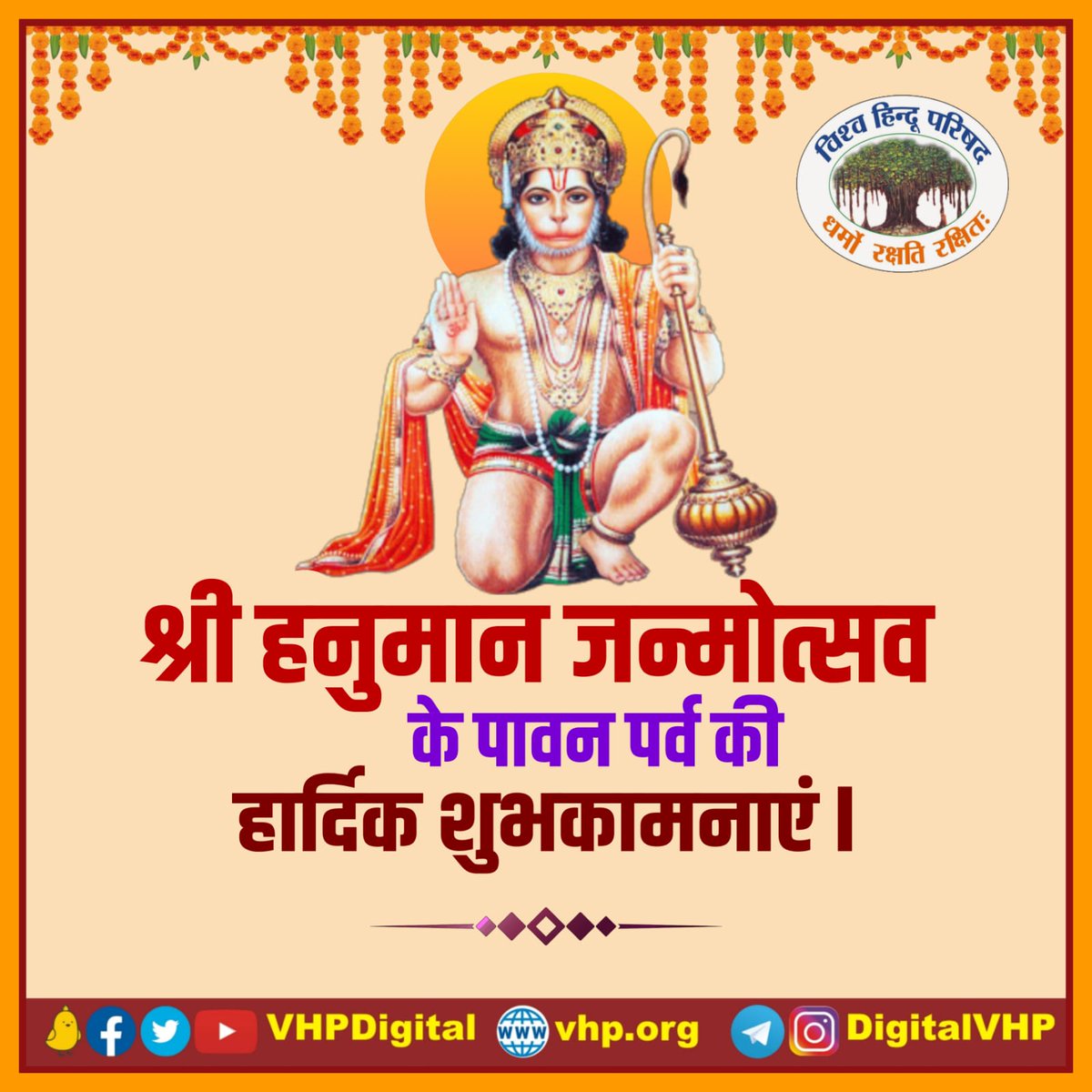 VHP_Digital's tweet photo. पवन तनय संकट हरण, मंगल मूर्ति रूप।
राम लखन सीता सहित, हृदय बसहू सुर भूप।।

आप सभी को श्री हनुमान जनमोत्स्व की हार्दिक शुभकामनाएं। 

#HanumanJanmotsav https://t.co/R7Exva1KIr