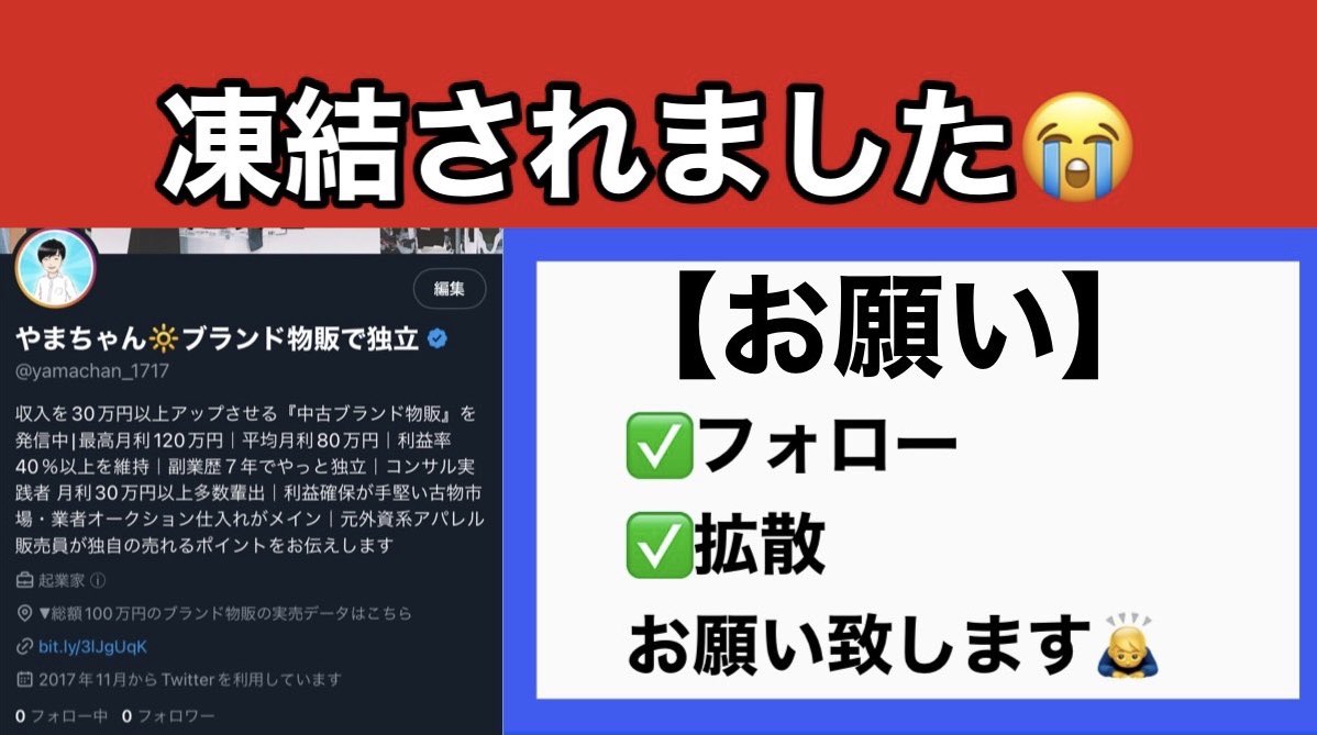 ———————————————
🟥お願いとご協力について🟥
———————————————

8000人以上フォロー頂いてた
アカウントが凍結されました😭

アカウントを作り直して
0からやり直します！

僕に力を貸してください🙇‍♂️

そこで
このツイートを

✅RT
✅フォロー

で拡散をお願い致します😭👇