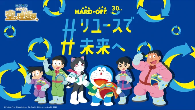『映画ドラえもん のび太と空の理想郷』大ヒット記念!ハードオフ「#リユースで未来へ」 SNSキャンペーン第2弾開催!抽選で素敵なプレゼントがもらえるよ  