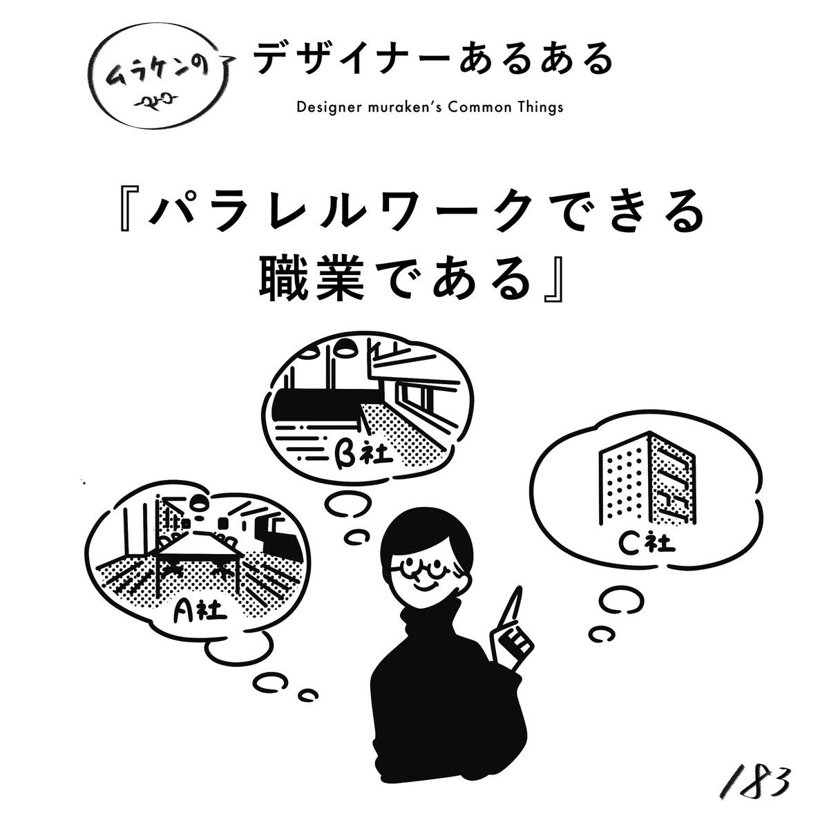 【183.パラレルワークできる職業である】
#デザイナーあるある 

複数社に所属していたり、複数プロジェクトに関わっている人も多い。自分のライフスタイルによってカスタマイズできる職業。
ただし、ある程度のキャリアを積んだデザイナーに限る。

(※ムラケンの私見です)

#デザイン漫画… https://t.co/ReZf09bvTk 