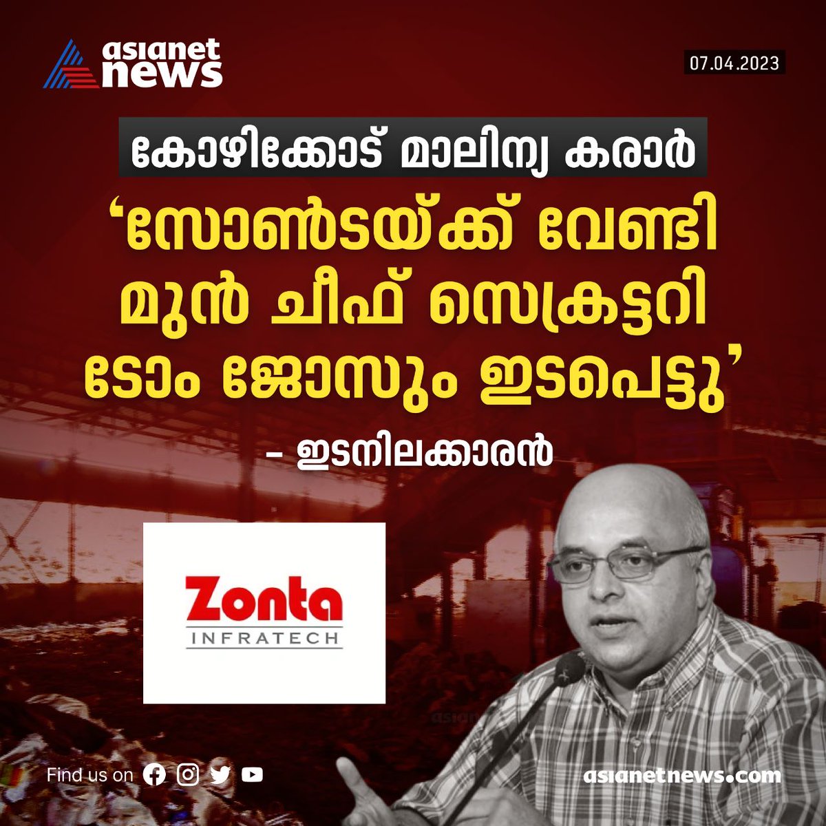 AsianetNewsML's tweet photo. സോണ്ട ഇൻഫ്രാടെക്കിനായി മുൻ ചീഫ് സെക്രട്ടറി ടോം ജോസ് ഐഎഎസും ഇടപെട്ടു; കൊച്ചിയിലെ ഇടനിലക്കാരന്റെ വെളിപ്പെടുത്തൽ..
Read More>>https://t.co/OEcCdaZpMi
#zonta #ernakulam #TomJose https://t.co/ICtinCkmMT