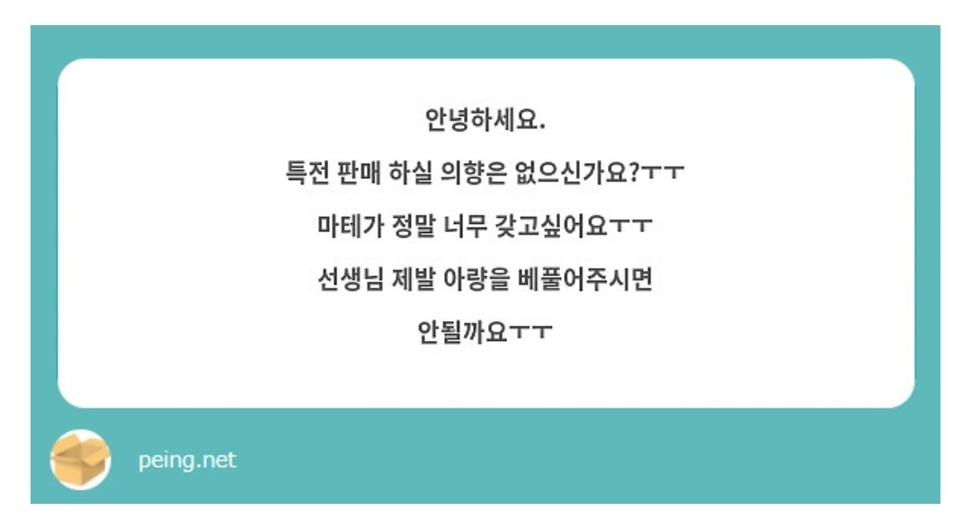 비슷한 내용의 문의가 많이 들어와 같이 답변 드립니다!
현재 통판계획은 없으나 추후 카페 이벤트 종료 후 
정리가 되는대로 다시 공지 올려드리겠습니다!