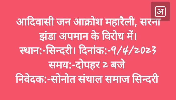 HansdaClement's tweet photo. @Jeetlal_Hansda @SorenKora96 @shanuHansdak @devikamurmu @princebesra @HemantSorenJMM @Champaisoren @SitaSorenMLA और तम���म साथियों आप सभी सादर आमंत्रित हैं।* https://t.co/PLDjNCoiHd