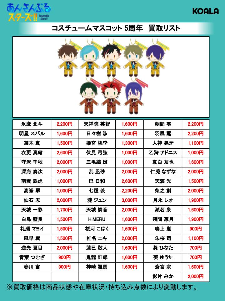 あんさんぶるスターズ コスマス 5th vol.6 あんスタ 買取情報】 あんさんぶるスターズ!! あんスタ コスマス 「コスチューム