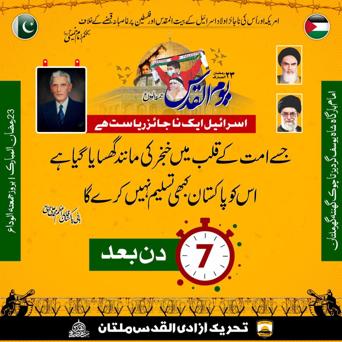 isopakmultan's tweet photo. اسرائیل ایک ناجائز ریاست ہے جسے امت کے قلب میں خنجر کی مانند گھسایا گیا ہے اس و پاکستان کبھی تسلیم نہیں کرے گا۔
قائداعظم محمد علی جناح
عالمی یوم القدس
23 رمضان المبارک
یوم القدس امام بارگاہ شاہ یوسف گردیز تا چوک گھنٹہ گھر
7دن باقی
#تحریک_آزادی_القدس_ملتان
#IMC_Multan https://t.co/3WeiDVxHM6