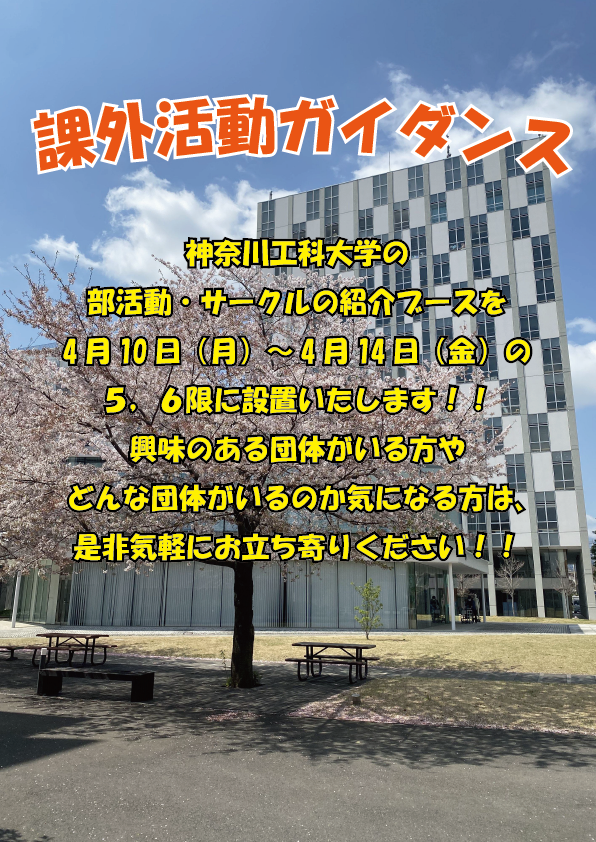 KAIT_gakuyuukai's tweet photo. ㊗️23年度入学の皆様おめでとうございます🍀
課外活動ガイダンスを4月10日（月）～4月14日（金）
に開催いたします✨
場所はKAITアリーナの2.3階です🏫
新入生の他、在学生も参加できます！
団体の方から詳しい話を聞ける機会ですので、授業後や空き時間にぜひお立ち寄りください👟 https://t.co/Ov1vTm8cmS