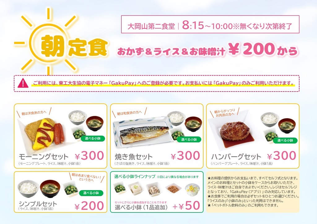 第二食堂】 ～朝ごはん提供・200円から～ 2月お試し実施時に好評だった