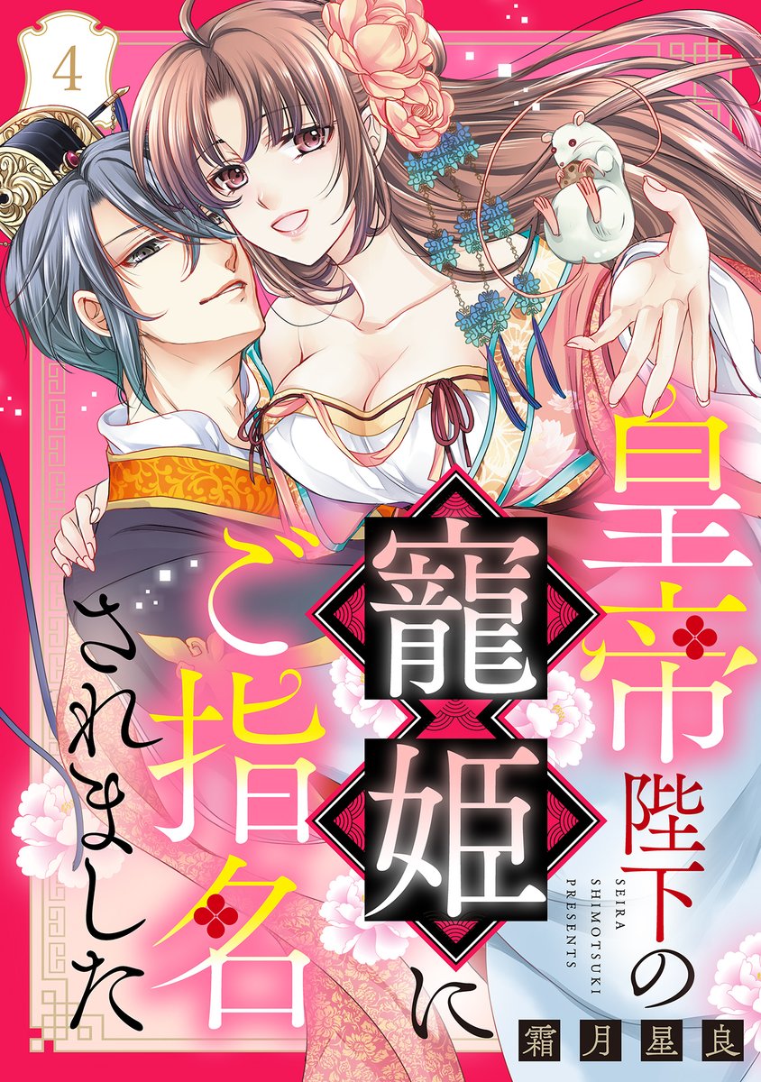 💝先行配信&amp;お得フェア✨✨

「皇帝陛下の寵姫にご指名されました」4話
 #霜月星良 先生

最新単話が
#コミックフェスタ にて先行配信中‼️
comic.iowl.jp/titles/172228/…

今なら1話が無料で読めちゃいます🥳
お得なフェア💕も同時開催
週末のまったりタイムにぜひ～☺️☕️
comic.iowl.jp/fairs/18616/ti…

#aya宙