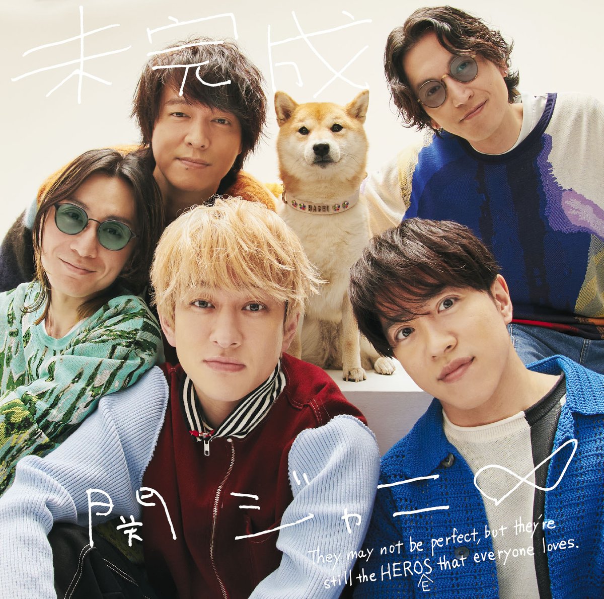 Infinity_rJP's tweet photo. 【📸#未発表曲一挙解禁✨】

／
5/10(水)
関ジャニ∞「#未完成」発売🎉
＼

New!!
✅キャンジャニ∞ 盤
「じゃあね」: おニャン子クラブの代表曲を大胆カバー🌸
→特典映像に「キャンジャニ∞の舞踏会」が追加💃

✅通常盤
「乾杯!!節」: 関ジャニ∞らしい陽気な乾杯ソングが完成🍻

#関ジャニ_未完成
