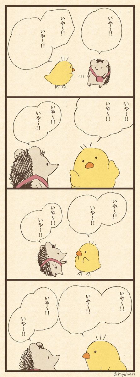 作業途中名物「いや〜!!」です。
#ヒヨハリ 