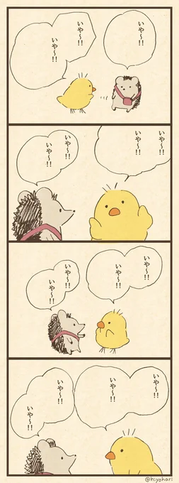 作業途中名物「いや〜!!」です。
#ヒヨハリ 