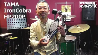 drumgijuku's tweet photo. 【スタジオ機材紹介】
3階Cスタジオに常設のバスドラムペダル、TAMA HP200Pのご紹介。
値段に見合わない踏み心地と音色が受講生の方のみならず、インストラクター陣からも好評のフットペダルです。
@TAMADRUM_Japan
#footpedal #drumpedal #drums #tama #ironcobra
https://t.co/QLx7tTN8iR https://t.co/wusiajyRXu