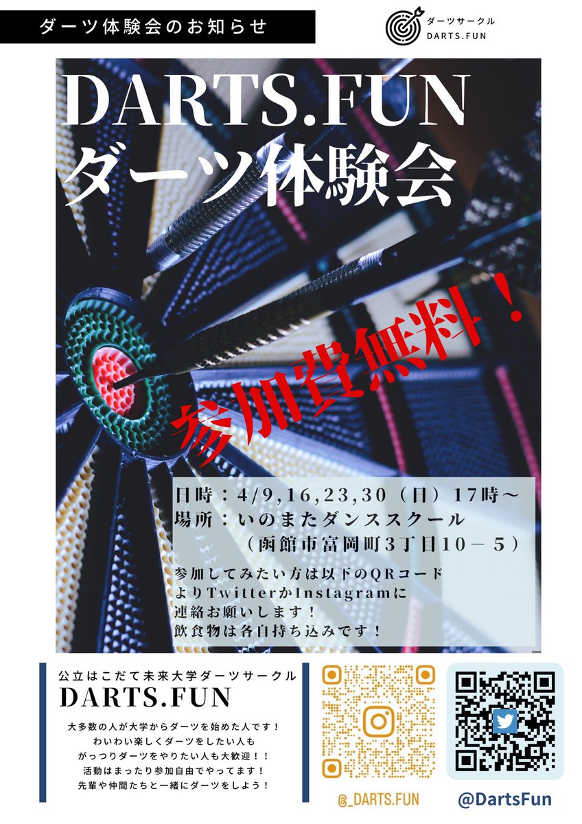 DartsFun's tweet photo. ダーツ体験会やります！
日程は4日間用意してるので、いつでも参加OKです！
参加希望の方はDMお願いします！
#春からはこだて未来大 https://t.co/7bqhmBNCGA