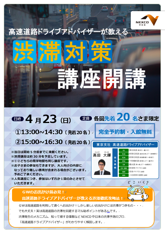 ＼大人気企画！渋滞対策講座を開講します✨／

NEXCO中日本の渋滞予測のプロ「高速道路ドライブアドバイザー」が渋滞発生のメカニズムなどわかりやすく解説！
ぜひGWのお出かけ前にご参加ください。

開催日時：2023年4月23日(日) 13:00～14:30 /15:00～16:30

詳細はこちら→ c-nexco.co.jp/corporate/prka…