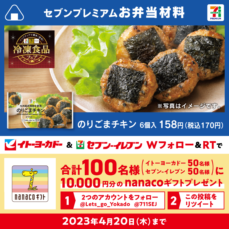 Lets_go_Yokado's tweet photo. 🎊#冷凍食品フェア 開催中🎊

／
ごまと醤油の風味豊かな1品🤎
#セブンプレミアム『のりごまチキン』
レンチンで簡単！お弁当のおかずにオススメ♪
＼

Wフォロー＆RTで合計100名様に
nanacoギフト10,000円分が当たる🎁
■応募方法
①@Lets_go_Yokadoと@711SEJをフォロー
②本投稿をRT
※4/20(木)まで