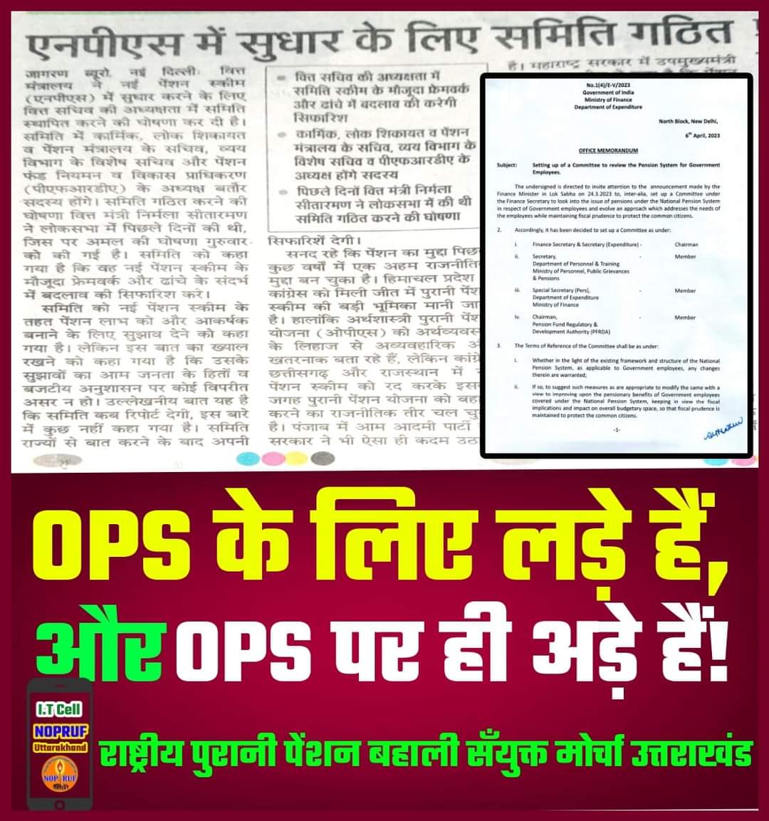 कर्मचारियों की केवल एक ही मांग हूबहू पुरानी पेंशन।
Nopruf Uttrakhand