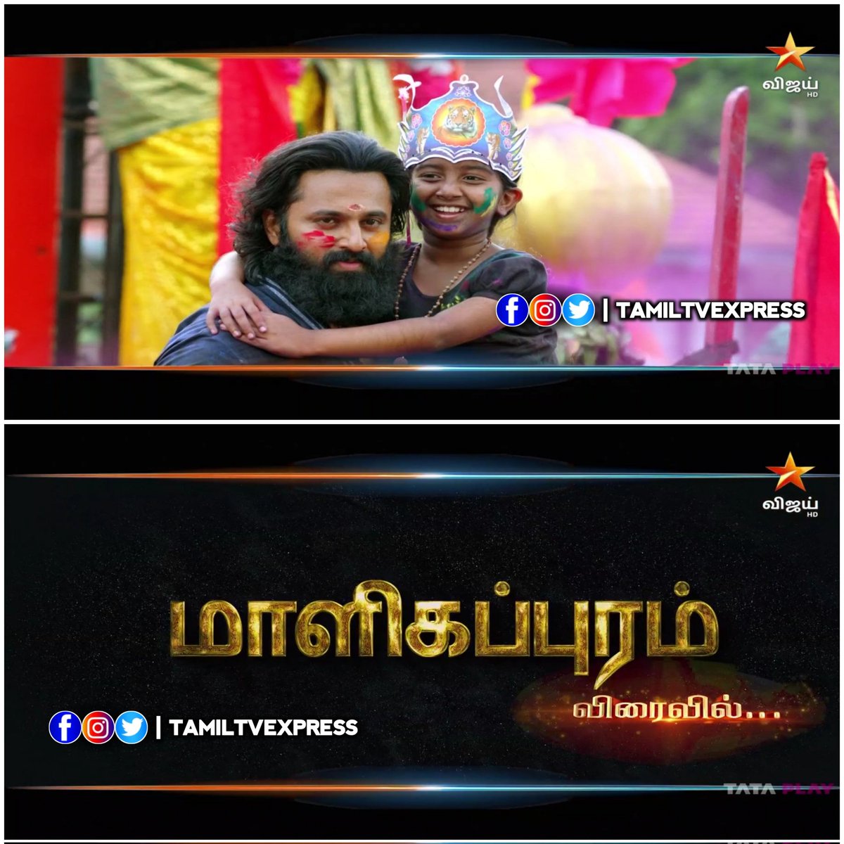 World Television Premiere
#Malikappuram
Coming Soon On #VijayTV

@Iamunnimukundan #VishnuSasiShankar #AbhilashPillai #RanjinRaj #KavyaFilmCompany #AanMegaMedia