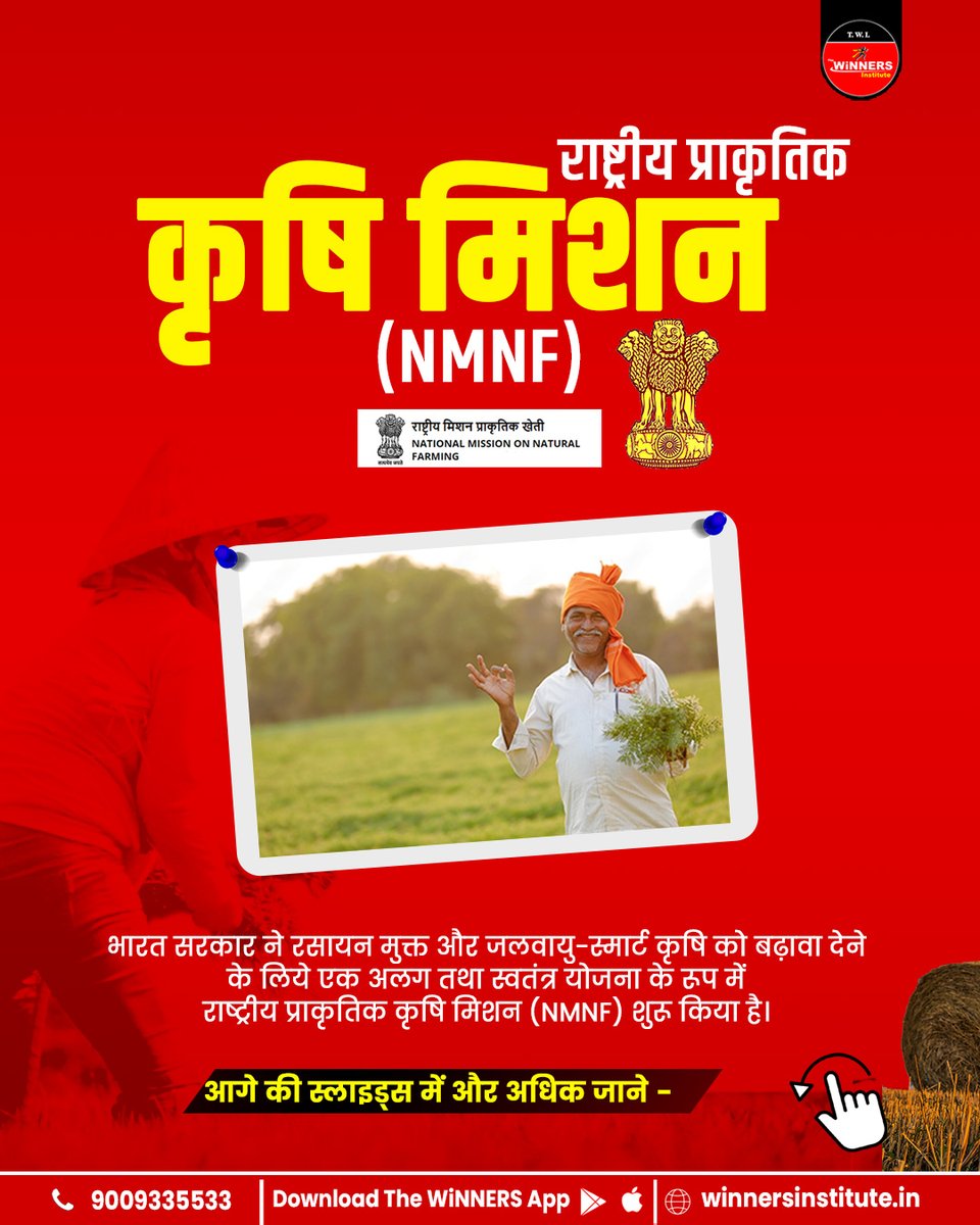 The_WiNNERS_Ins's tweet photo. 🚜राष्ट्रीय प्राकृतिक कृषि मिशन(NMNF)🌾
💥लिंक पर TAP करे और पहली पोस्ट की स्लाइड्स में और जाने , पसंद आने पर लाइक, कॉमेंट्स और अपने दोस्तो के साथ शेयर जरूर करे| और साथ ही ऐसी ही जानकारी के लिए फॉलो करे |
👉🏻 https://t.co/awSTB8Ttzw
.
#Mpfarmer #punjabi #village #ghaint https://t.co/zTMULOKkbj