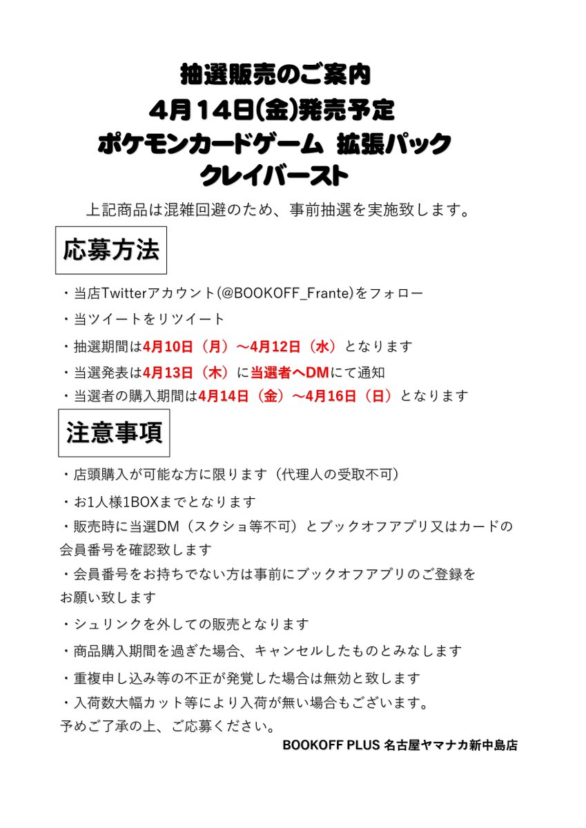 【抽選販売のお知らせ】
4月14日(金)発売予定のポケモンカードゲーム 拡張パック クレイバーストは抽選販売を実施致します。

応募方法、注意事項は添付画像をご確認ください。