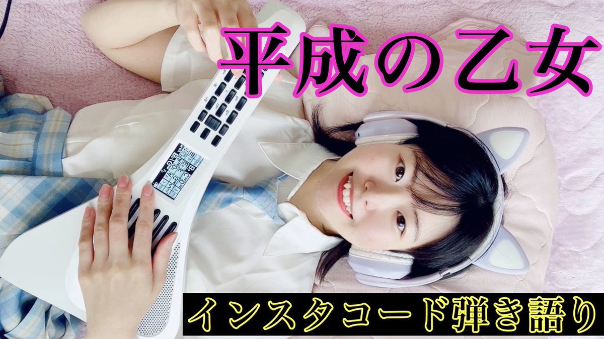 hoshinonozomimi's tweet image. 【平成の乙女・弾き語り】インスタコード演奏
フルバージョン▶︎youtu.be/oL05c95FFvU
#インスタコード #instacode
#平成の乙女
※寝て演奏しているのは、#脳脊髄液減少症 という病気のためです。