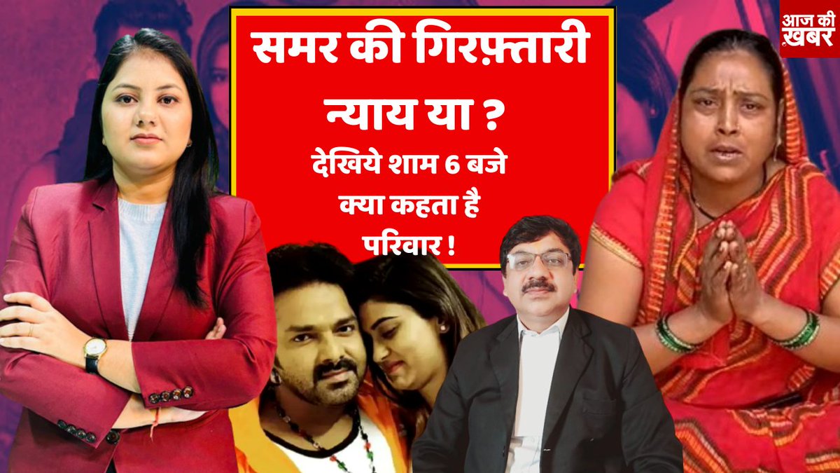 AajKiKhabarNews's tweet image. समर की गिरफ़्तारी न्याय या.....? देखिये शाम 6 बजे क्या कहता है परिवार ! सिर्फ़ आज की ख़बर पर।
#akanshadubey #AkanshaDubeyCase #samarsingh #samarsinghArrest