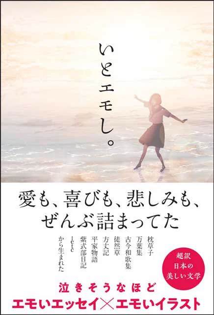 【お知らせ】

4/7発売 サンクチュアリ出版様より
koto 著
『いとエモし。 超訳 日本の美しい文学 』
(四六判ソフトカバー 228ページフルカラー)

私のイラストを2枚掲載して頂いております!

是非お手に取ってみて下さい〜!🐰 

https://t.co/f90qWYqWtV 