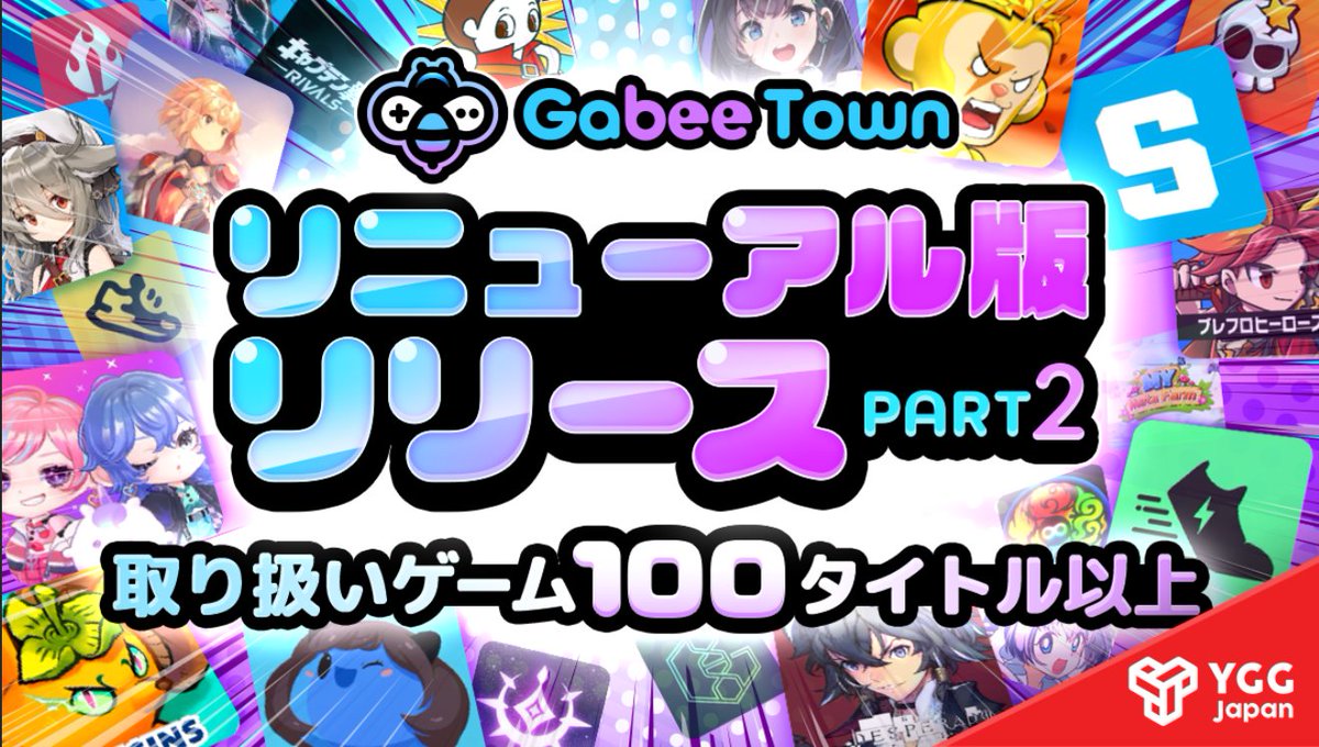 📢＼【ANNOUNCEMENT】／📢
✨Gabee Townゲーム一覧ページリリース✨

なんと‼️Gabee Townはゲームタイトル🎮
取り扱い数100以上😍🎉
今後もどんどん更新されていきます✨‼️

【BCGのことならGabee Town👀✨】
⇩今すぐ内容をチェック‼️😳
gabeetown.com/media/

#YGGJapan #GabeeTown　＃BCG