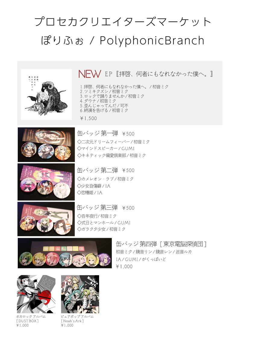 【イベント参加のお知らせ】
6月3日（土）4日（日）
クリエイターズフェスタ2023
『プロセカクリエイターズマーケット』

サークル参加いたします！

ボカロ新譜EP「拝啓、何者にもなれなかった僕へ。」
旧譜、ボカロ缶バッジなど持っていきます。

ぜひお越しください！！

#プロセカ #プロセカCF