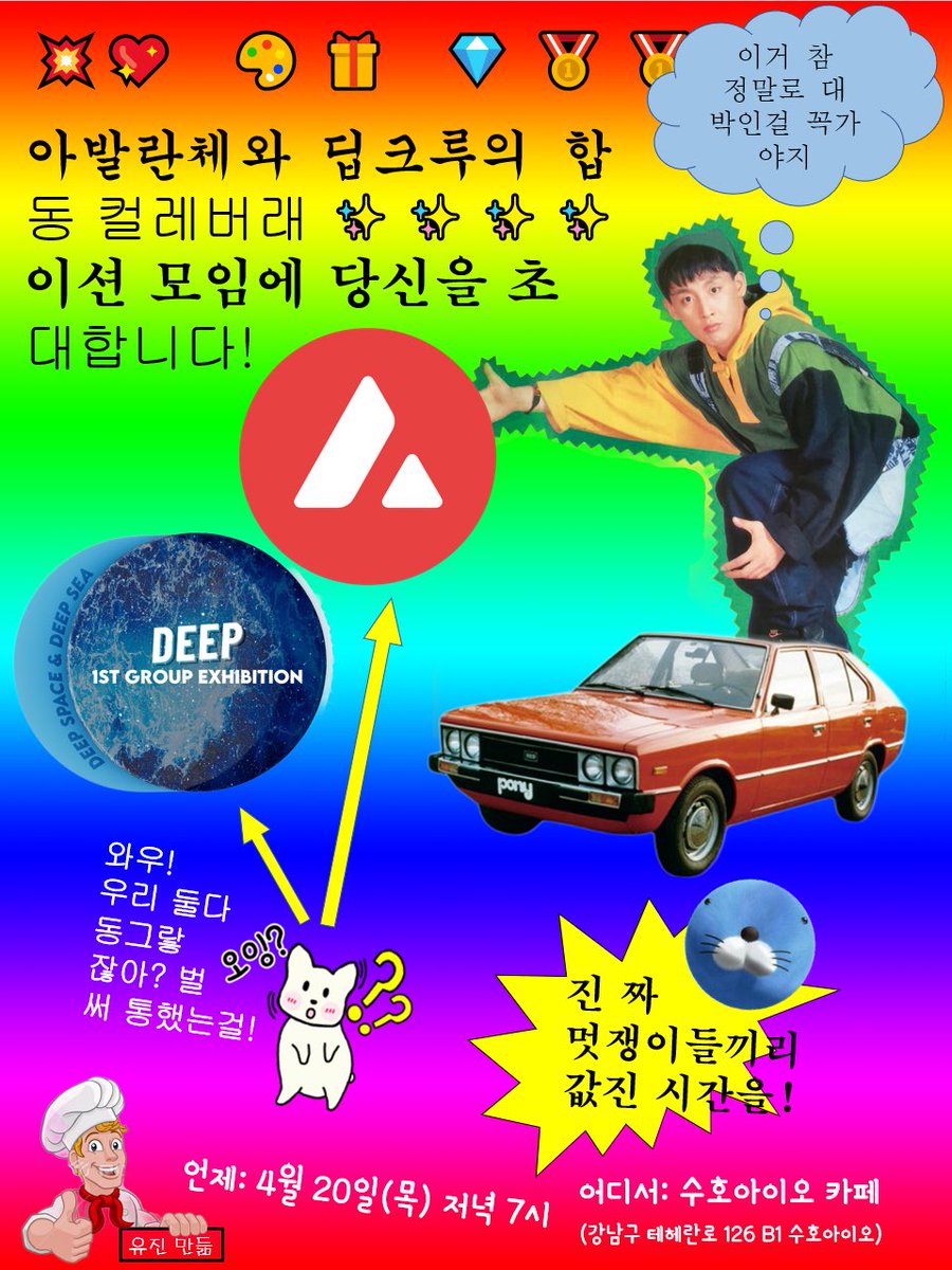 Avalanche <> DEEP Crew Meetup
- 일시: 4/20(목) 저녁 7시
- 장소: SOOHO Cafe (강남구 테헤란로 126 B1 수호아이오)
- 일정
7:00 - 7:30 pm // 접수 및 다과
7:30 - 8:00 pm // 아발란체, 아바상스 소개
8:00 - 8:30 pm // 딥크루 소개
8:30 - 9:00 pm // 네트워킹

<a href="/AvalancheKorea/">Avalanche Korea🔺🇰🇷</a> 
<a href="/DEEP_ArtOn/">DEEP</a>