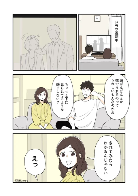 【頭ぽんぽんに疑問を呈する夫】

#創作夫婦マンガ #小鳥遊夫婦は今日もしあわせ 