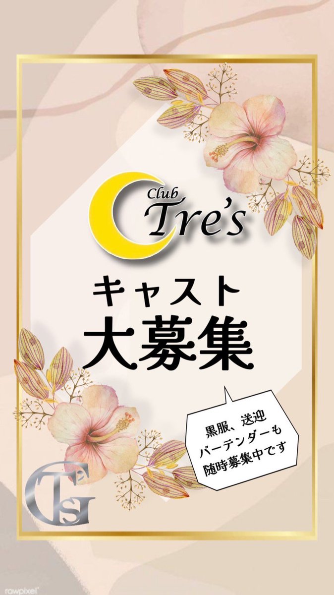 0827_toki's tweet photo. 全店舗、スタッフ大募集！

特にキャストさん大募集中です🥺

全額日払い可能！
送迎往復無料です！（場所問わず）

#キャバクラ #ラウンジ
#バー #黒服 https://t.co/xKYBRO3dku