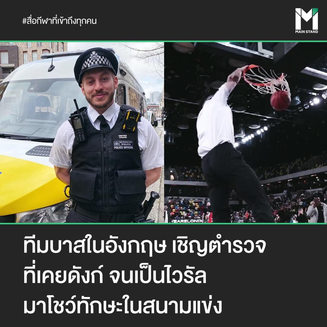 HS2_QRK5_s9's tweet image. ทีมบาสในอังกฤษเชิญตำรวจที่เคยดังก์ จนเป็นไวรัล มาโชว์ทักษะในสนามแข่ง

#MainStand

ชมคลิปที่นี่ : facebook.com/watch/?v=12602…

ชมคลิปที่นี่ : youtube.com/watch?v=RDdqtE…