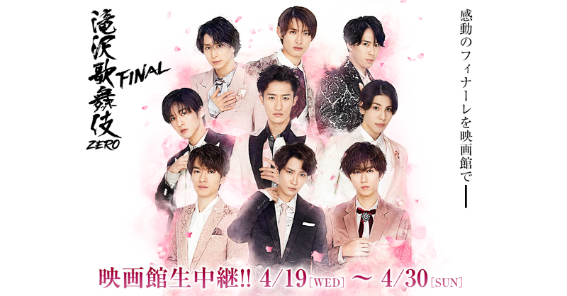 tkz2020_movie's tweet photo. 「滝沢歌舞伎ZERO FINAL」で
Snow Manと同じ時を
共有できるのはあと7回。
辛いカウントダウンです🥲

1回1回新たな発見があり、
スクリーン越しでも熱涙な舞台！✨

皆さまお見逃しなく❕

#滝沢歌舞伎ゼロファイナル 
#映画館生中継

🌸上映映画館はこちら↓