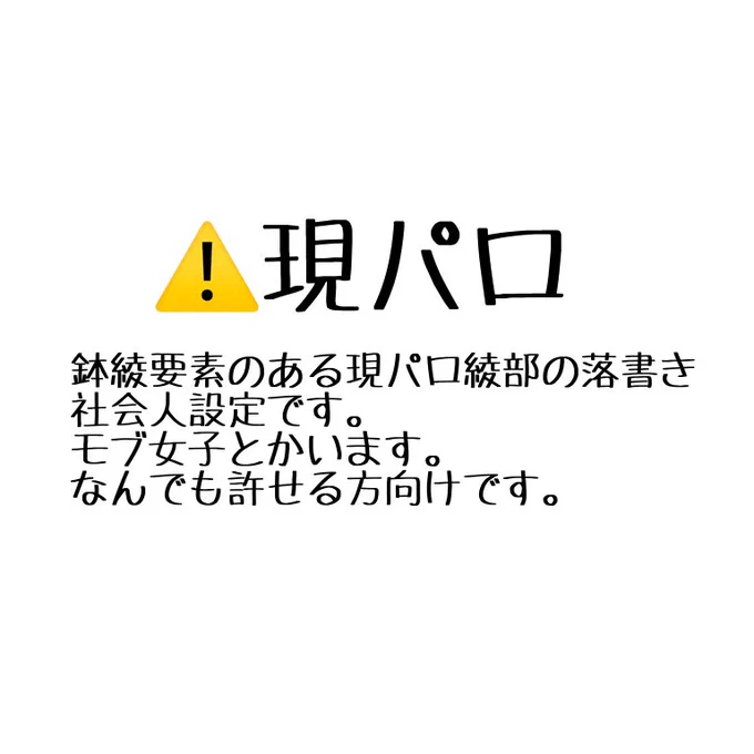 ⚠️現パロあやべ
鉢綾前提、社会人妄想、モブ女子注意
好き放題描いていますので、本当に何でも許せる方向けです。
詰め込んだら画像見えづらくなってしまいました。 