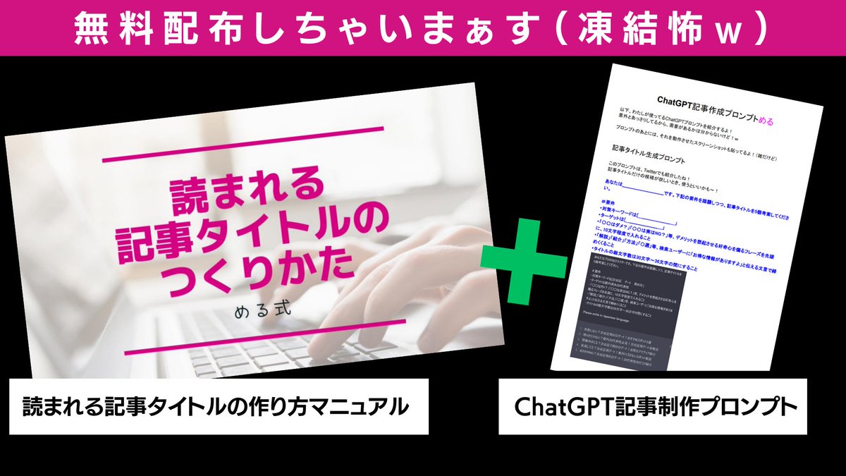 【Twitter復帰記念！無料配布しちゃうよ】

📒読まれる記事タイトルのつくりかた
📒ChatGPT記事制作プロンプト

↑のPDF資料を配布しまする！
特に一つ目の、「読まれる記事タイトルのつくりかた」は、前に配布したときに人気すぎてビビりましたｗ

♦応募方法
・RT
・「ほしい！」とリプ