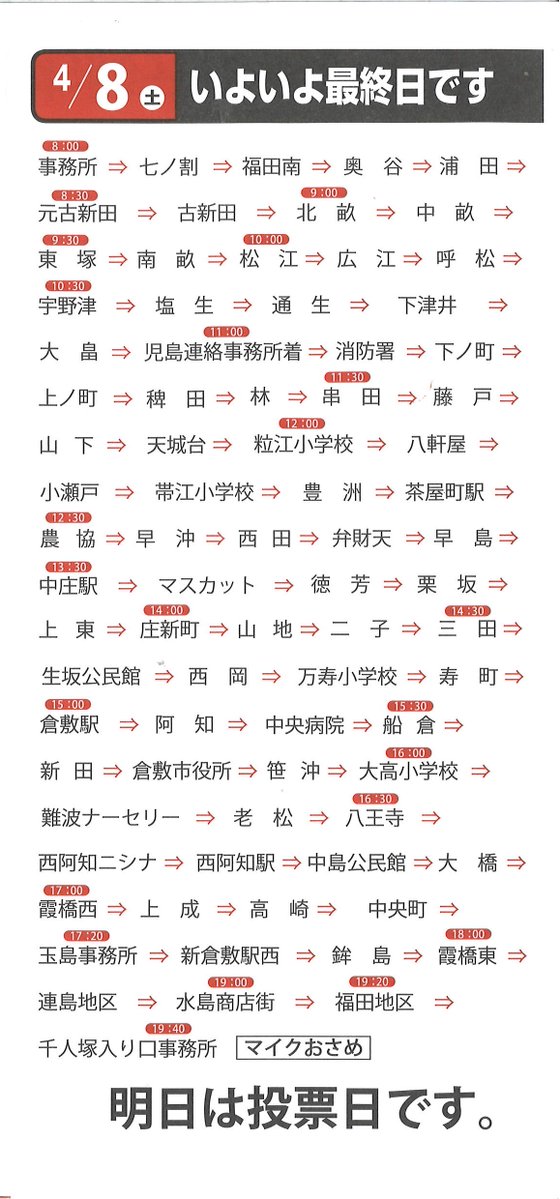 senda445's tweet photo. ４月８日【最終日】の予定です
最後のお願いに伺います
よろしくお願いします
#最終日 #千田博通 #岡山県 #倉敷市 #水島 #岡山県議会議員候補 #感謝 #選挙に行こう #自由民主党公認 #困った時に頼れる政治 #安全と安心 #夢と希望 #心にゆとり https://t.co/E2DTmTMsBU