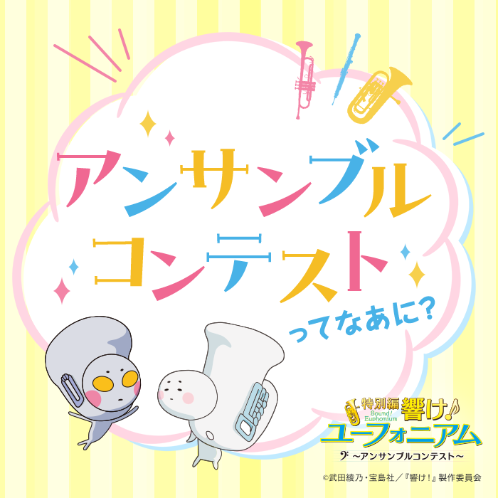 響けユーフォニアム チューバくん ユーフォくん 響け！ユーフォニアム
