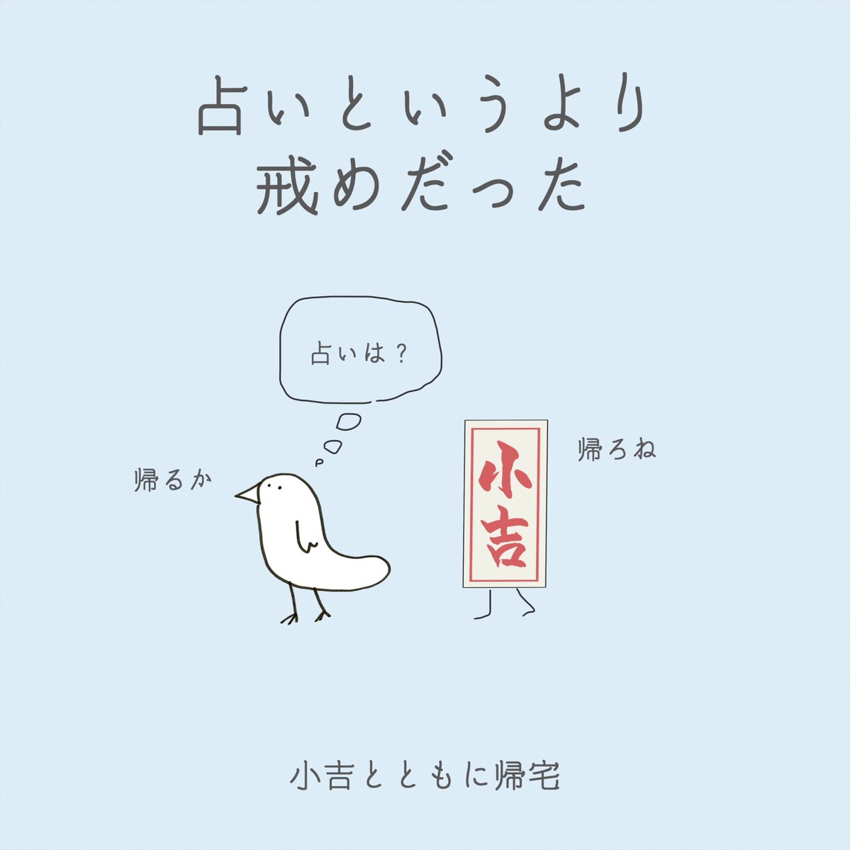 kaede_csl's tweet photo. 戒められた気がしました🙌

#占い #おみくじ #4コマ漫画 #日記漫画 https://t.co/9wyl7b0Fau