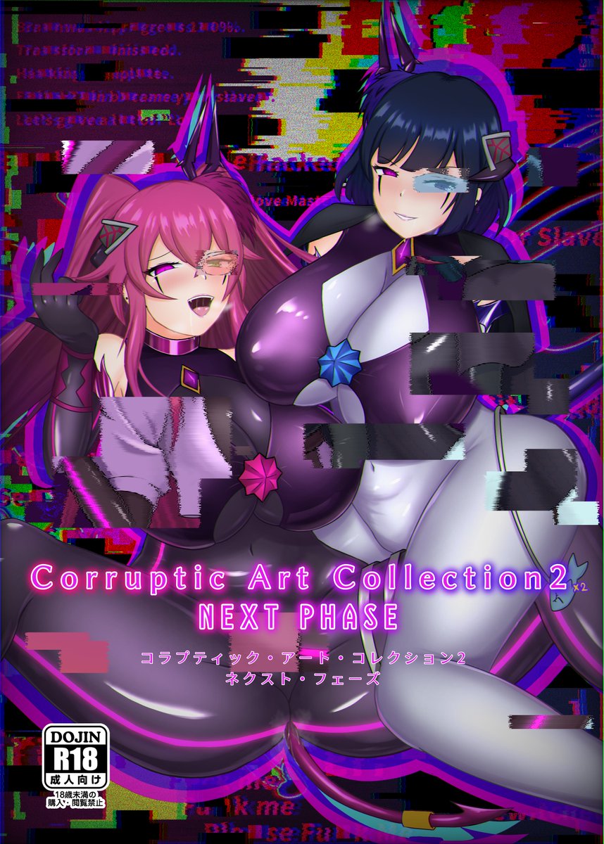 二次 文字コラ 堕ち 