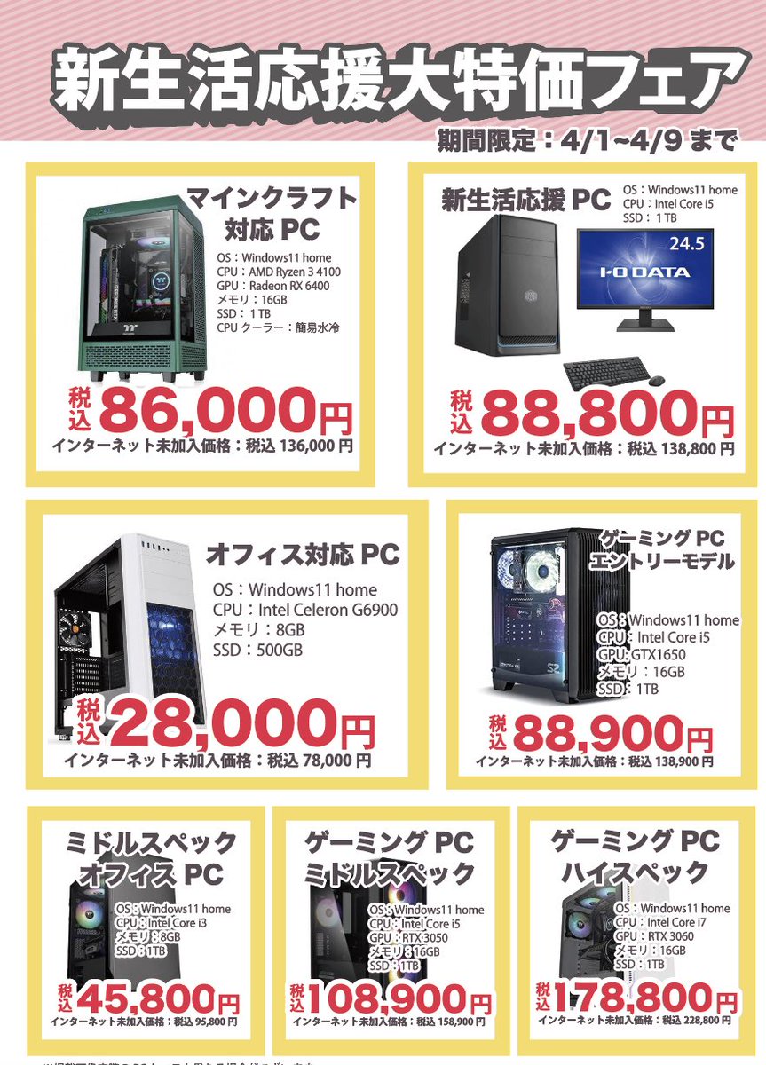 4月8日（土）9日（日）の2日間、浦添サンエーパルコシティにてパソコンの展示販売を行います👍
先週お越しいただいた方々ありがとうございました🙇🏻‍♂️

本キャンペーンは9日までとなっておりますのでご購入をご検討の方は今週日曜日までにお越し下さい。

また、展示PCはもちろん全商品カスタマイズOK