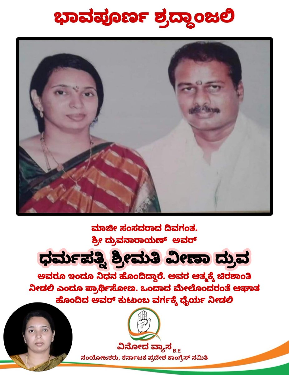 vineevyas's tweet photo. ವಿಧಿಯೇ ನೀನೆಷ್ಟು ಕ್ರೂರಿ
ಮತ್ತೊಂದು ಆಘಾತ,
#ದಿವಗಂತ_ಧ್ರುವನಾರಾಯಣ ಅವರ ಮಡದಿ #ಶ್ರೀಮತಿ_ವೀಣಾ_ದ್ರುವನಾರಾಯಣ ವಿಧಿವಶ.
ಭಗವಂತ ಅಗಲಿದ ತಾಯಿಯ ಆತ್ಮಕ್ಕೆ ಚಿರ ಶಾಂತಿಯನ್ನು ನೀಡಲಿ ಮತ್ತು ಕುಟುಂಬದವರಿಗೆ ಅವರ ಅಭಿಮಾನಿಗಳಿಗೆ ದುಃಖ ಸಹಿಸುವ ಶಕ್ತಿಯನ್ನು ನೀಡಲಿ.
😓🙏🏻
@DhruvanarayanR
#RIPAmma
#VinodVyasTeam https://t.co/N5CAO87exE