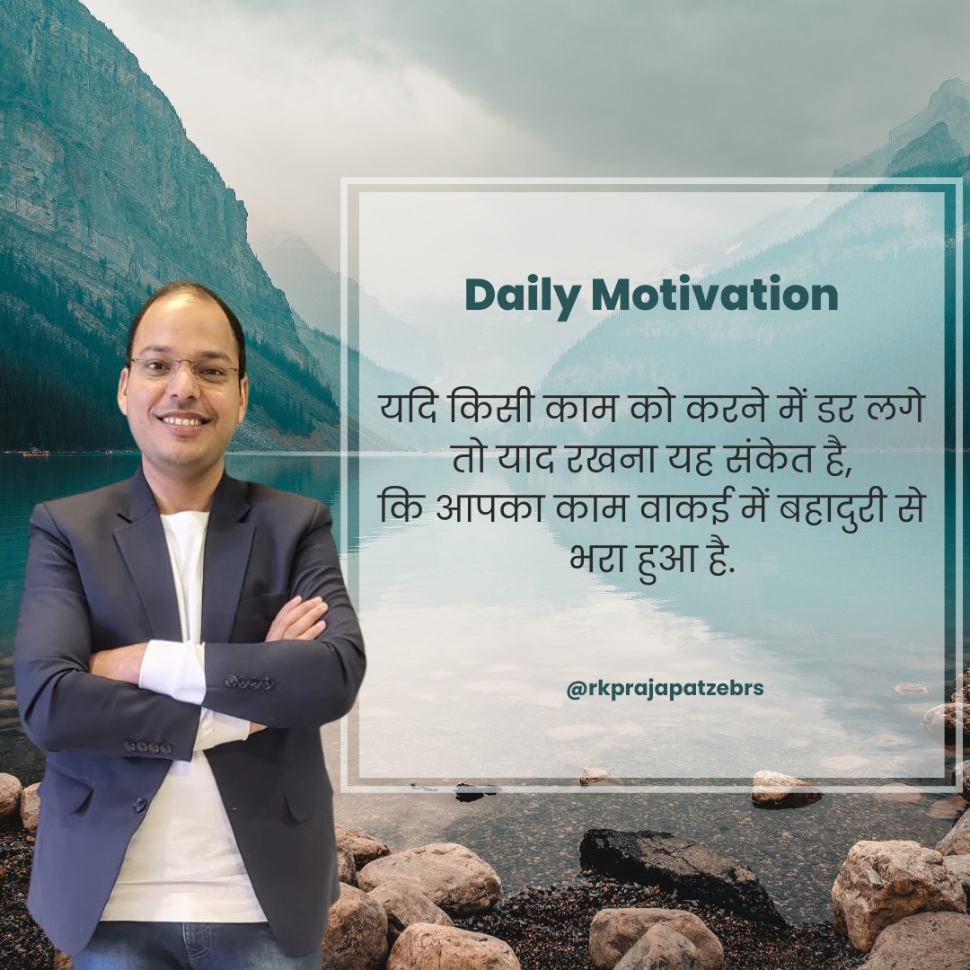 Rakeshzebrs's tweet photo. अगर किसी काम को करने में आपको डर लगता है तो यह एक संकेत है कि वो काम वास्तव में बहादुरी से भरा हुआ है।
#MotivationMonday #InspirationalQuotes #DreamBig #BelieveInYourself #NeverGiveUp #YouCanDoIt #MindsetMatters #rkprajapatzebrs #zebrs #fastemi https://t.co/fqyjT01rdS